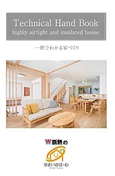 一冊でわかる家づくり Technicalhandbook